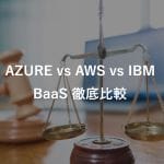 BaaSを比較したい人向け～Azure vs AWS vs IBM (2019/12更新)