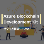 Azure Blockchain Development KitでDAppをサクッと構築する