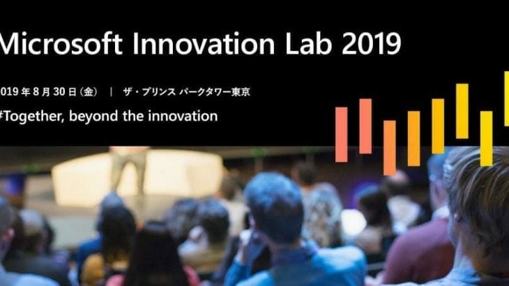 Microsoft Innovation Lab 2019 (マイクロソフト イノベーション ラボ)開催！大企業×スタートアップとのつながりを求めている方にオススメ！
