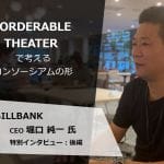 【特別インタビュー：後編】ZEROBILLBANK CEO 堀口 純一 氏