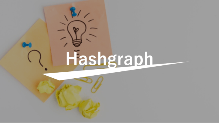 新たな分散型台帳技術「Hashgraph」とは？その公開実装「Hedera Hashgraph」も解説
