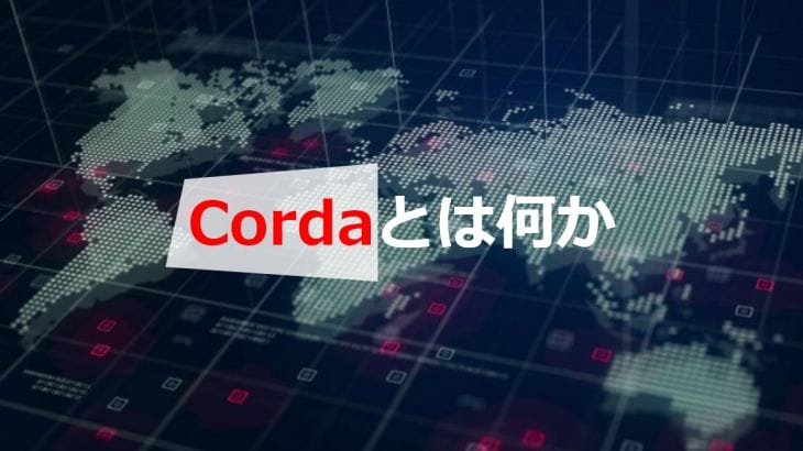 分散型台帳基盤「Corda(コルダ)」とは？特徴・ユースケース解説