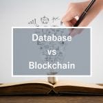 ブロックチェーンと従来のデータベースの違いとは？