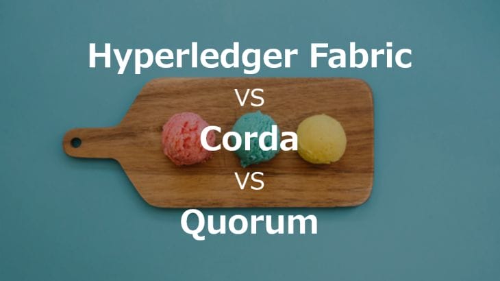 エンタープライズ向けブロックチェーンフレームワークの比較｜Hyperledger Fabric vs Corda vs GoQuorum