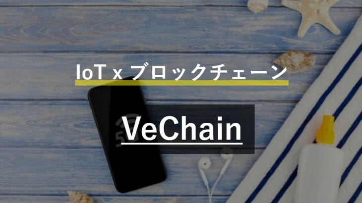 VeChainとは？IoTとの親和性が高いエンタープライズ向けプロジェクト