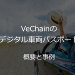 【事例】VeChain：中古車市場の課題をブロックチェーンで解決する方法