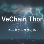 VeChain Thorのユースケースまとめ
