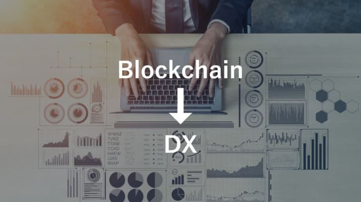 DXにおいてブロックチェーンが果たす役割とは？DX事例も紹介