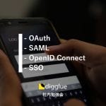 OAuth vs SAML vs OpenID Connect vs SSO それぞれの違い。