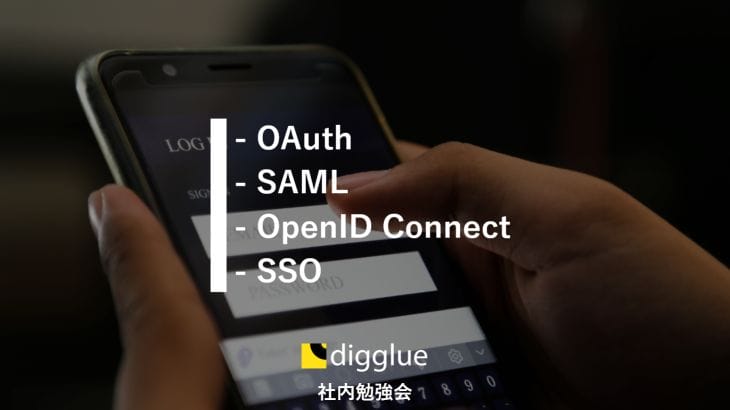 OAuth vs SAML vs OpenID Connect vs SSO それぞれの違い。