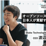 Stake Technologies CEO 渡辺創太 氏【特別インタビュー後編】