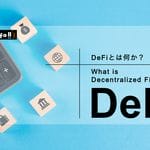 DeFi（ディーファイ）とは何か？分散型金融の基本を分かりやすく解説