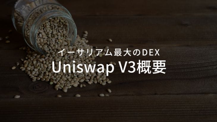 イーサリアム最大のDEX「Uniswap」のアップデート（Uniswap V3）の概要とは？