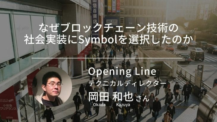 Opening Lineはブロックチェーン技術の社会実装になぜSymbolを選択したのか｜Opening Line テクニカルディレクター 岡田和也｜インタビュー